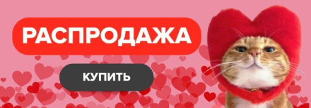 Распродажа